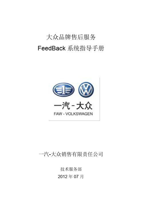 一汽-大众售后Feedback系统指导手册