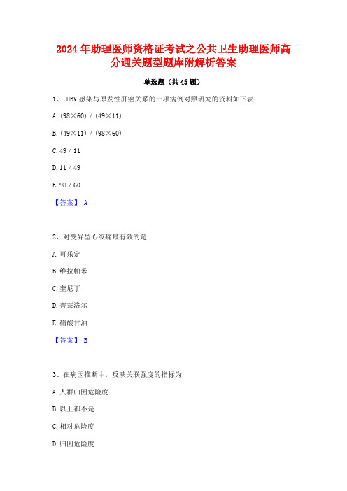 2024年助理医师资格证考试之公共卫生助理医师高分通关题型题库附解析答案