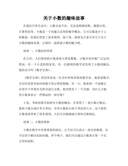 关于小数的趣味故事