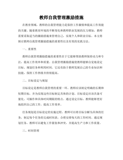 教师自我管理激励措施