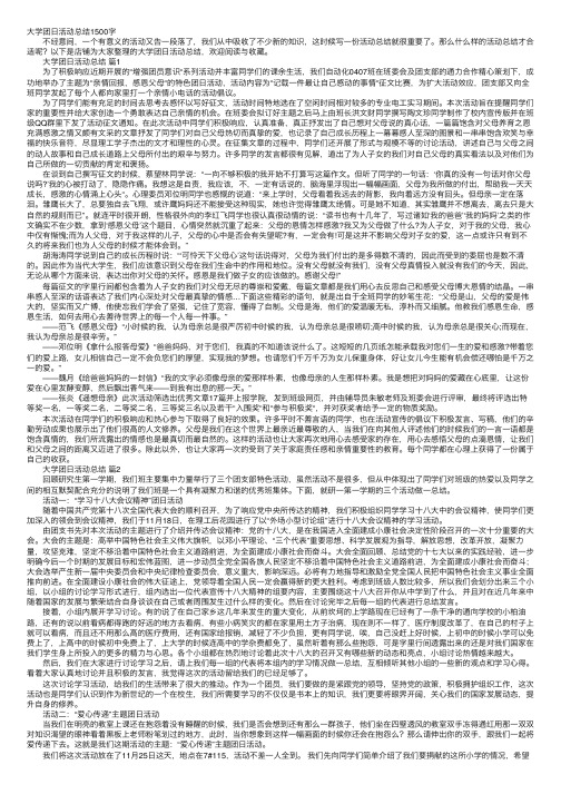 大学团日活动总结1500字