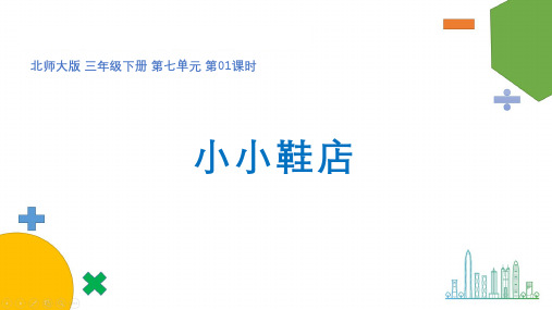 数学三年级下册 7.1小小鞋店课件(共12张PPT)