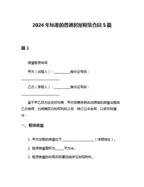 2024年标准的普通房屋租赁合同5篇