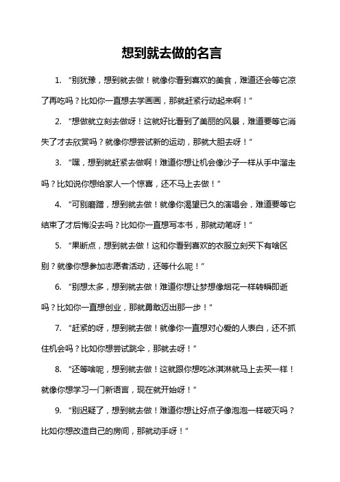 想到就去做的名言