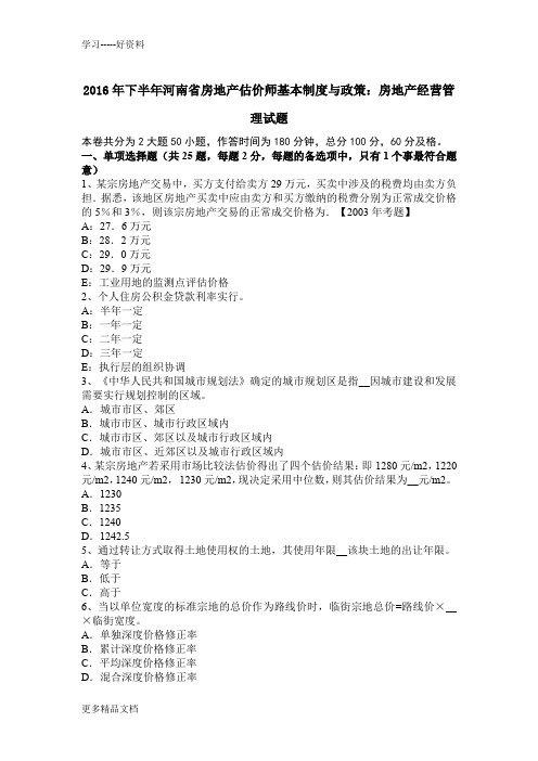 下半年河南省房地产估价师基本制度与政策：房地产经营管理试题教学内容