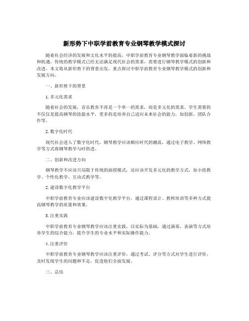 新形势下中职学前教育专业钢琴教学模式探讨