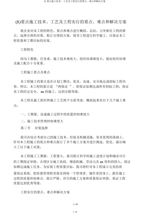 8.关键施工技术、工艺及工程实施的重点、难点和解决方案