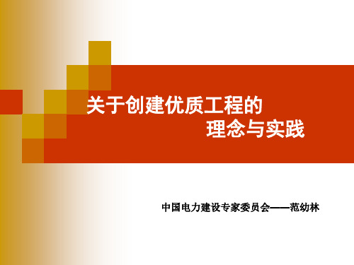 关于创建优质工程的思考与实践讲解