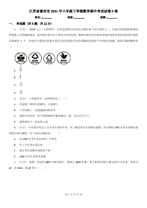 江苏省泰州市2021年八年级下学期数学期中考试试卷D卷