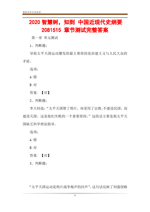 2020智慧树,知到 中国近现代史纲要2081515 章节测试完整答案