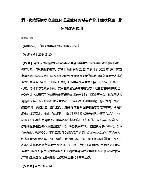 清气化痰汤治疗痰热壅肺证重症肺炎对患者临床症状及血气指标的改善作用