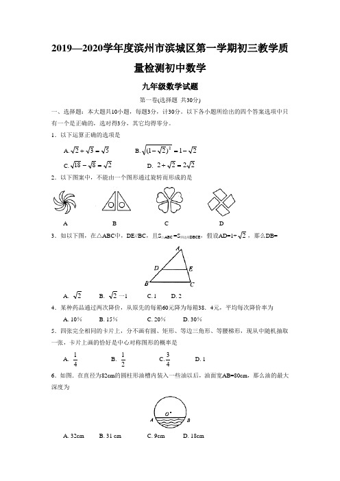 2019—2020学年度滨州市滨城区第一学期初三教学质量检测初中数学