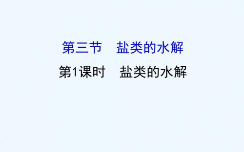 2018-2019学年高中化学(人教版)选修四配套课件：3.3.1 盐类的水解 探究导学课型(教师用书配套课件)