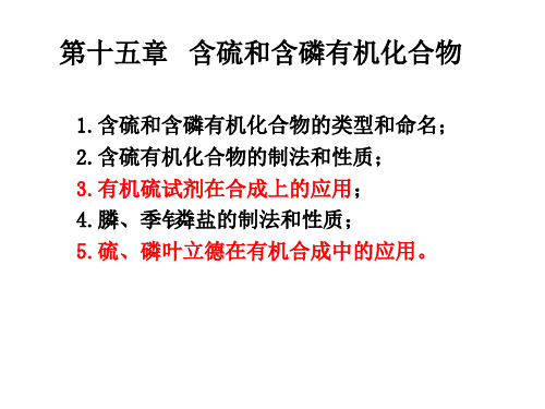 第十五章含硫含磷化合物共60页