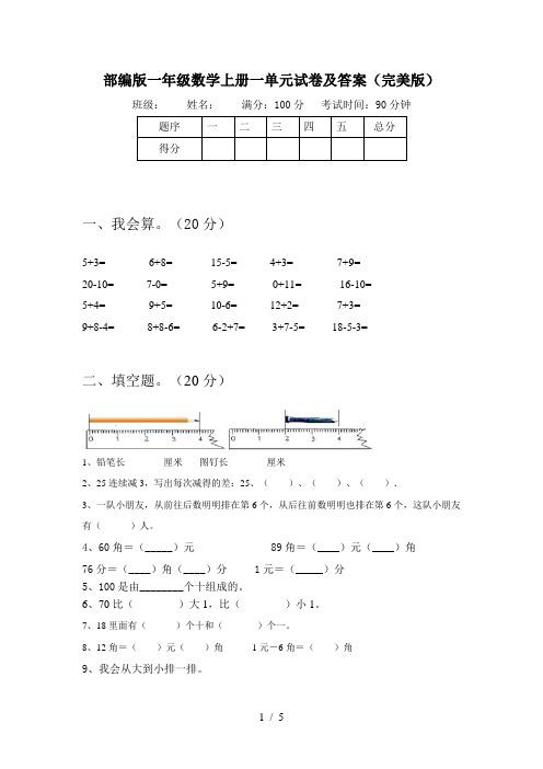 部编版一年级数学上册一单元试卷及答案(完美版)