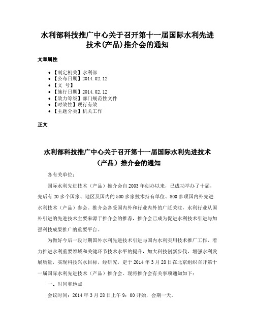 水利部科技推广中心关于召开第十一届国际水利先进技术(产品)推介会的通知