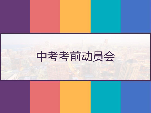 中考考前动员会 PPT