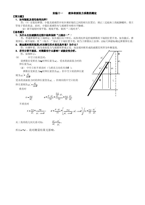 实验十一液体表面张力系数的测定