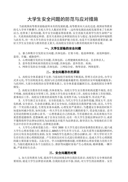 大学生安全问题的防范与应对措施