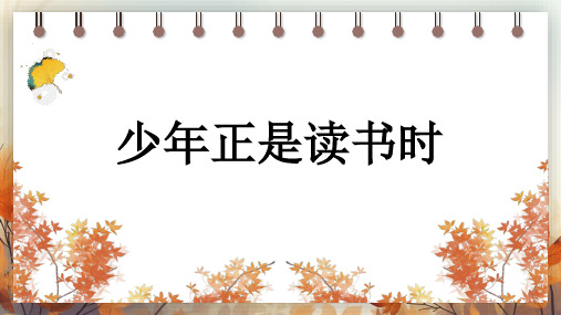 语文部编版七年级上册第四单元 综合性学习 少年正是读书时   课件(共27张PPT)