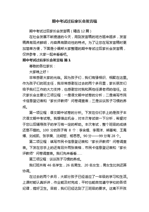 期中考试过后家长会发言稿（精选12篇）