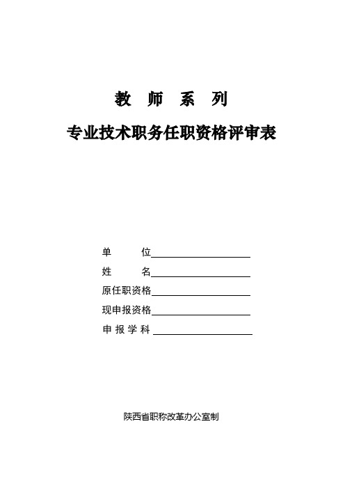 教师系列专业技术职务任职资格评审表