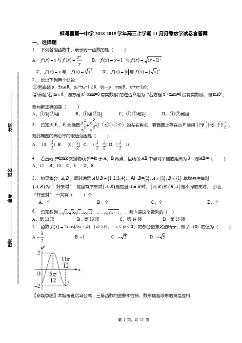 柳河县第一中学2018-2019学年高三上学期11月月考数学试卷含答案