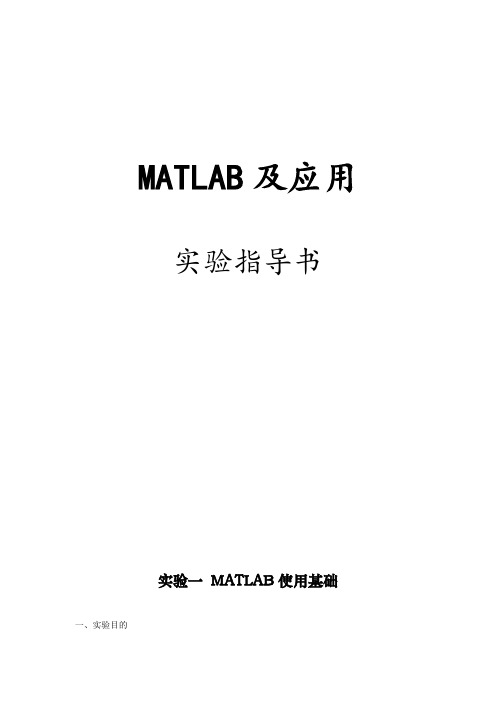 2014《MATLAB及应用》实验指导书DOC