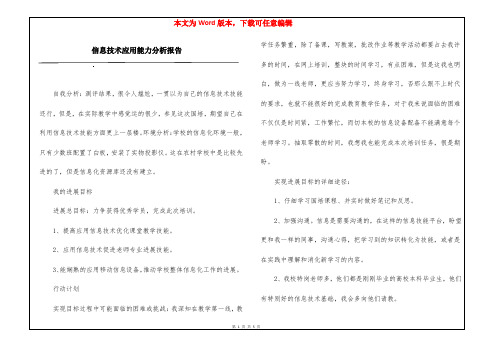 信息技术应用能力分析报告