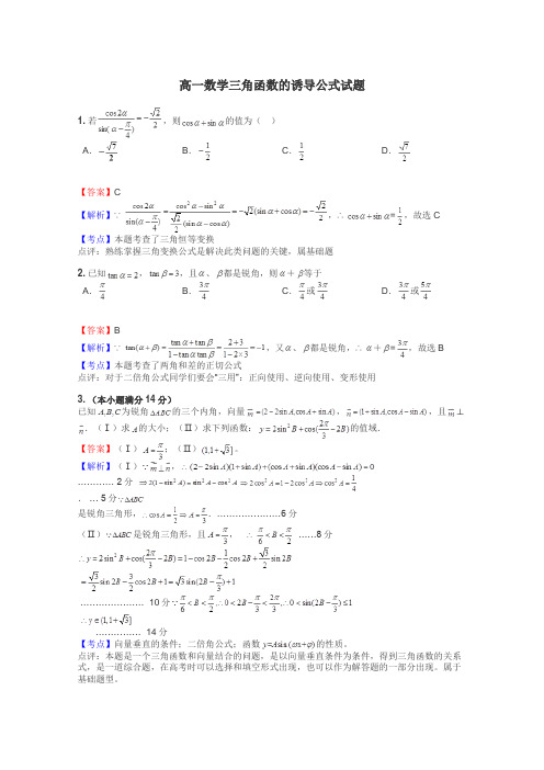 高一数学三角函数的诱导公式试题
