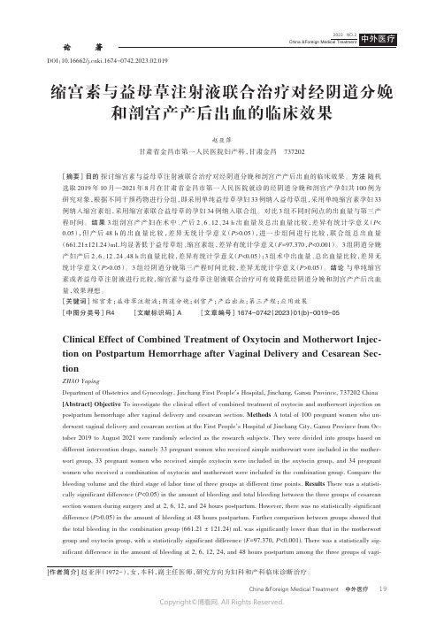 缩宫素与益母草注射液联合治疗对经阴道分娩和剖宫产产后出血的临床效果