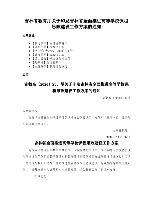 吉林省教育厅关于印发吉林省全面推进高等学校课程思政建设工作方案的通知