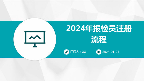 2024年报检员注册流程