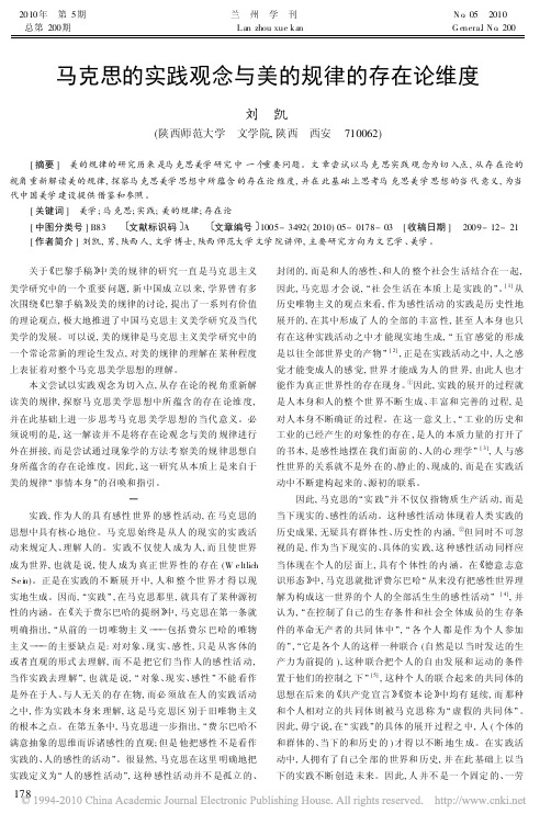 马克思的实践观念与美的规律的存在论维度
