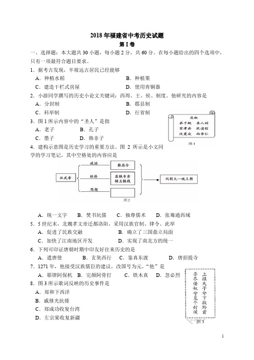 2018年福建省中考历史试题(word版)