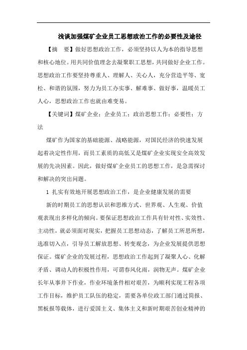 浅谈加强煤矿企业员工思想政治工作的必要性及途径