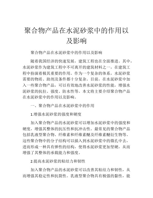 聚合物产品在水泥砂浆中的作用以及影响