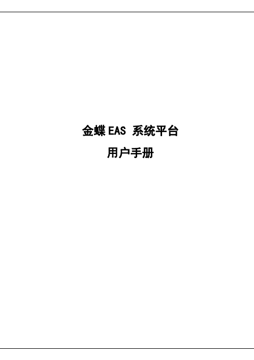 5.2金蝶EAS系统权限用户手册