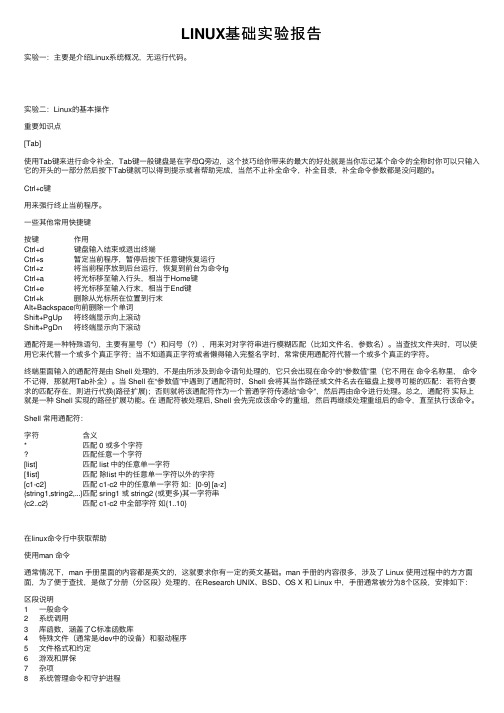 LINUX基础实验报告