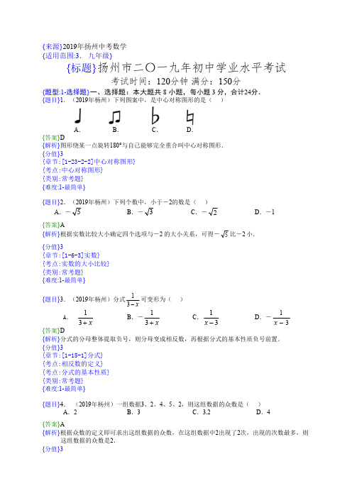 2019年江苏扬州中考数学试题（解析版）