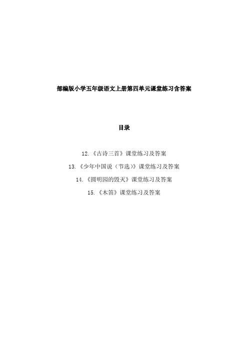 部编版五年级上册语文第四单元全单元课堂练习课课练课时练含答案解析