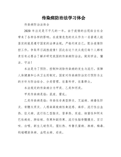 传染病防治法学习体会