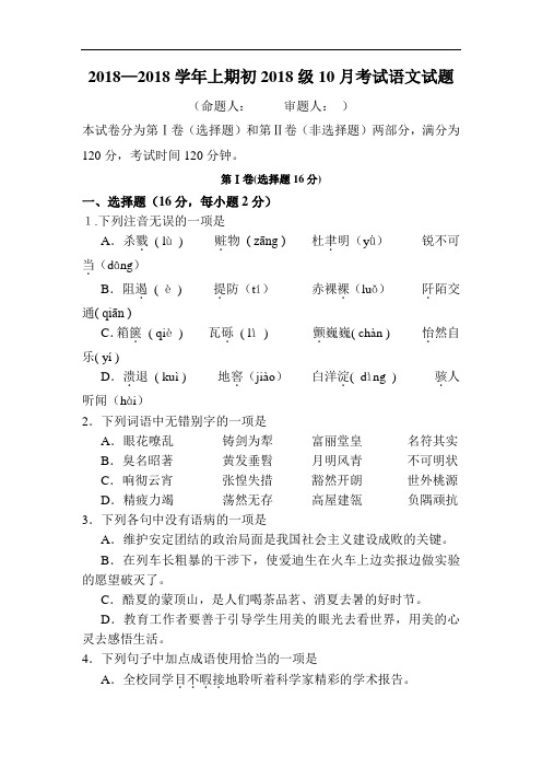 2018-2019学年八年级语文上册10月月考试卷3