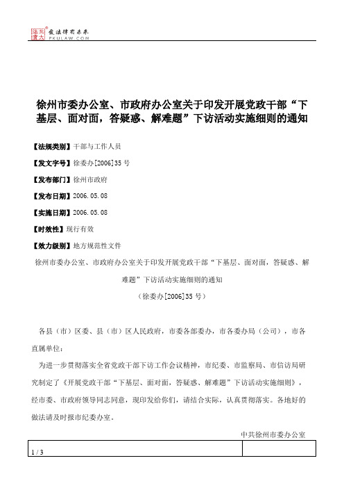 徐州市委办公室、市政府办公室关于印发开展党政干部“下基层、面