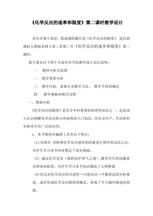 化学反应限度教学设计说课稿