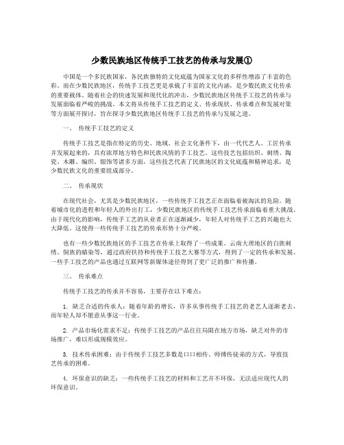 少数民族地区传统手工技艺的传承与发展①