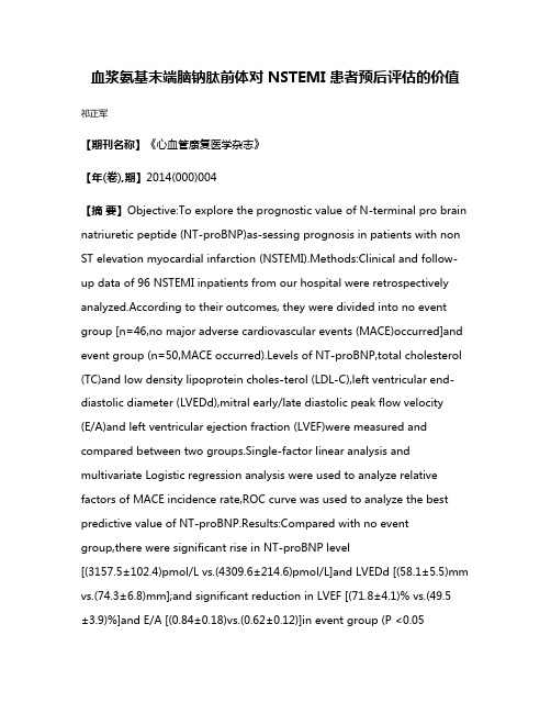 血浆氨基末端脑钠肽前体对 NSTEMI 患者预后评估的价值