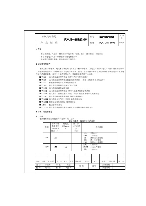 EQC-260-2006 汽车用一般橡胶材料