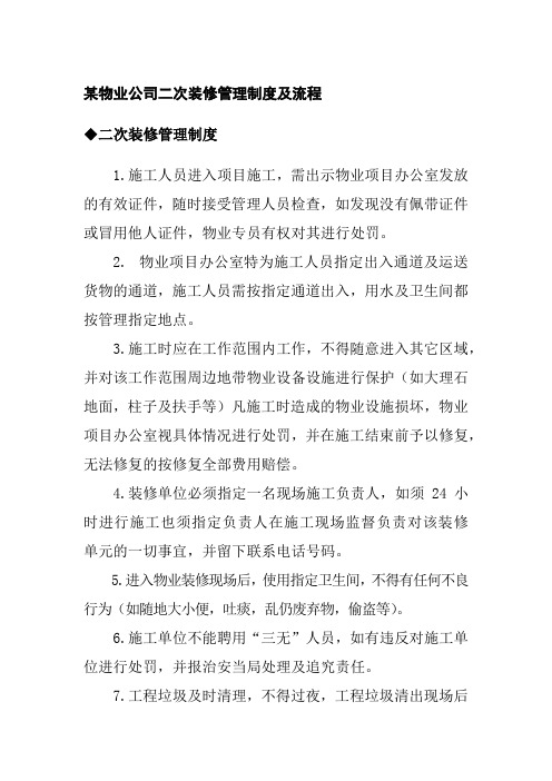 某物业公司二次装修管理制度及流程