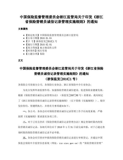 中国保险监督管理委员会浙江监管局关于印发《浙江省保险营销员诚信记录管理实施细则》的通知